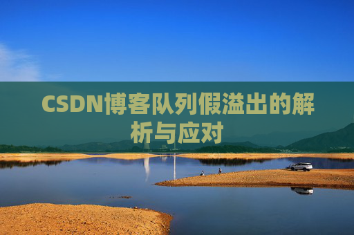 CSDN博客队列假溢出的解析与应对