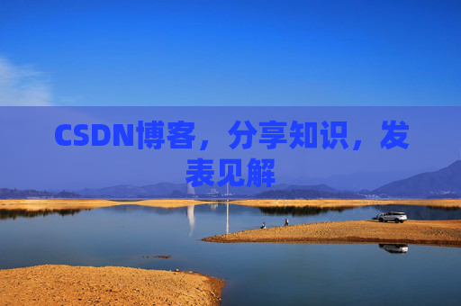 CSDN博客，分享知识，发表见解